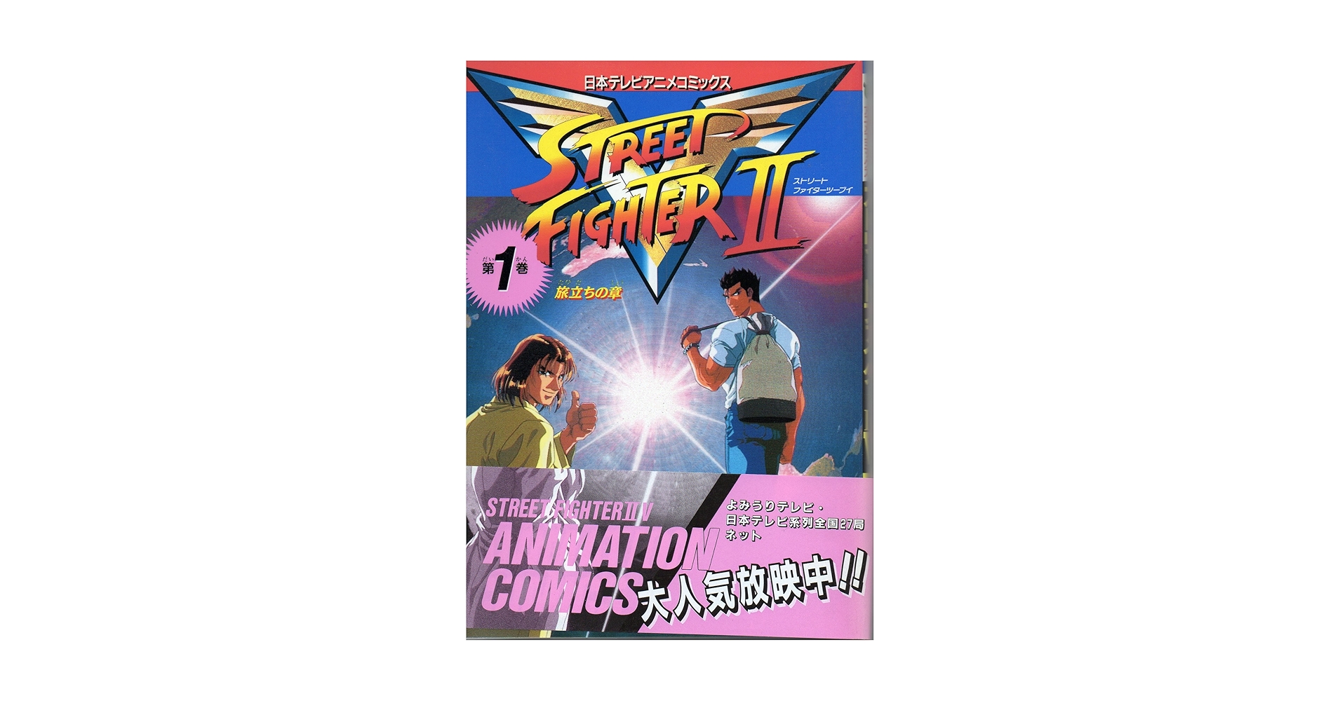 ストリートファイター2V 第1巻 (日本テレビアニメコミックス